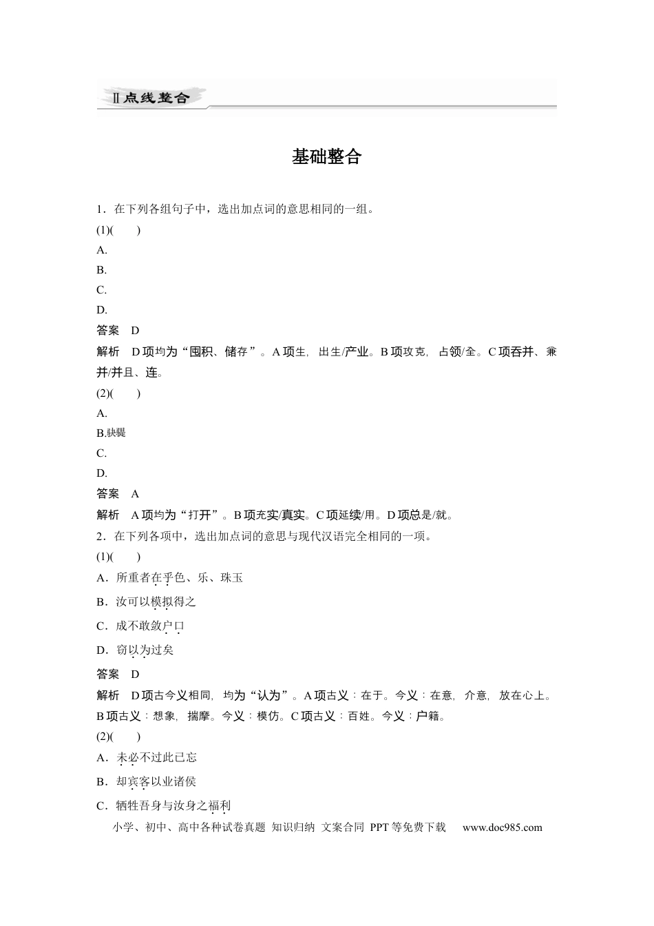 高考语文 第2部分 教材文言文点线面 必修下册(二) Ⅱ 点线整合.docx