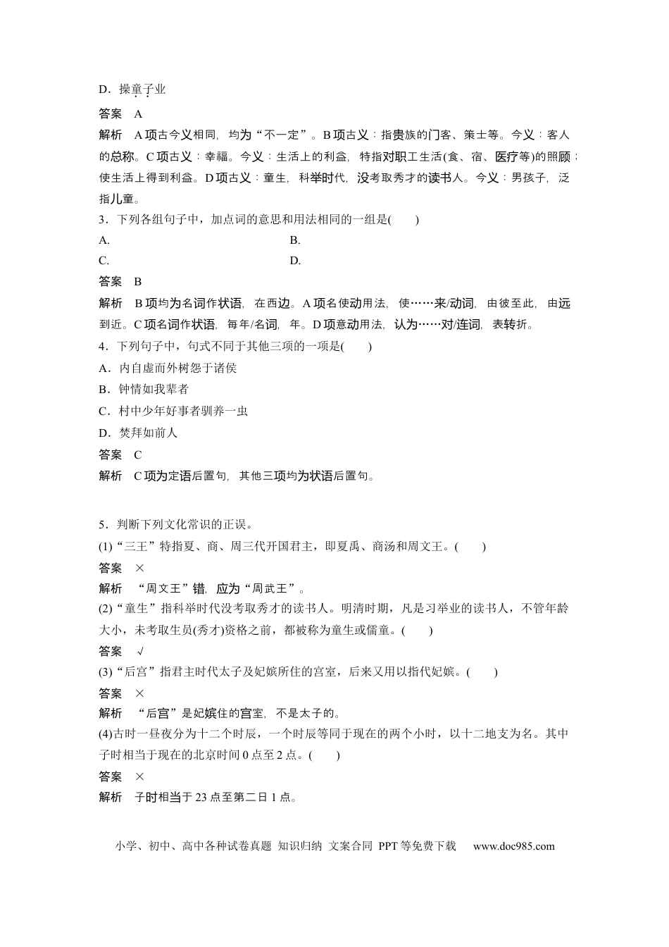 高考语文 第2部分 教材文言文点线面 必修下册(二) Ⅱ 点线整合.docx