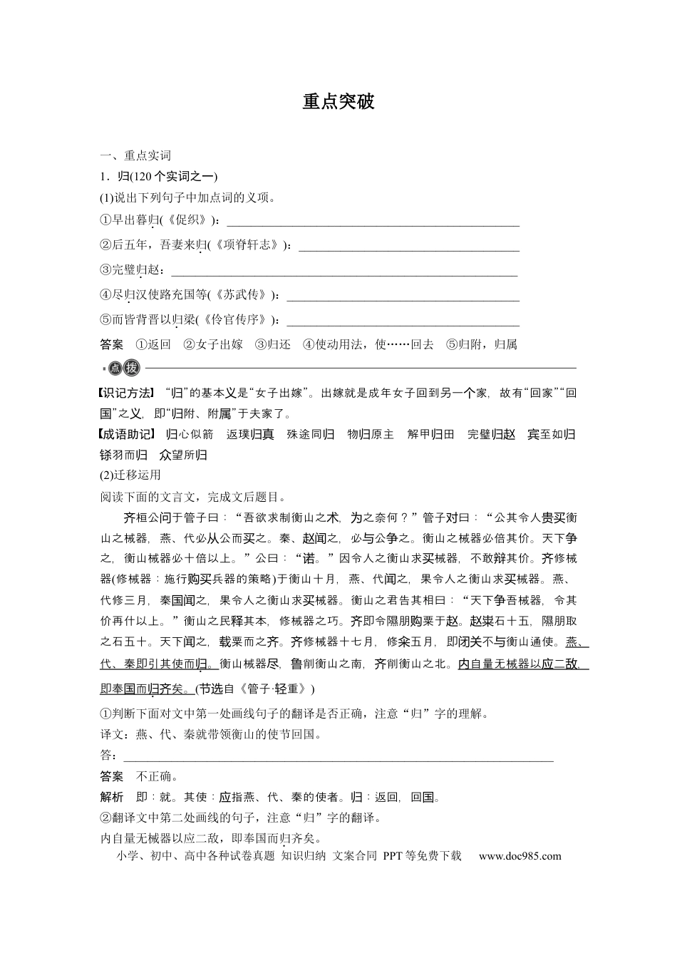高考语文 第2部分 教材文言文点线面 必修下册(二) Ⅱ 点线整合.docx