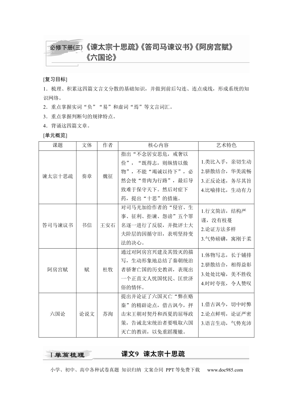 高考语文 第2部分 教材文言文点线面 必修下册(三) Ⅰ 课文9　谏太宗十思疏.docx