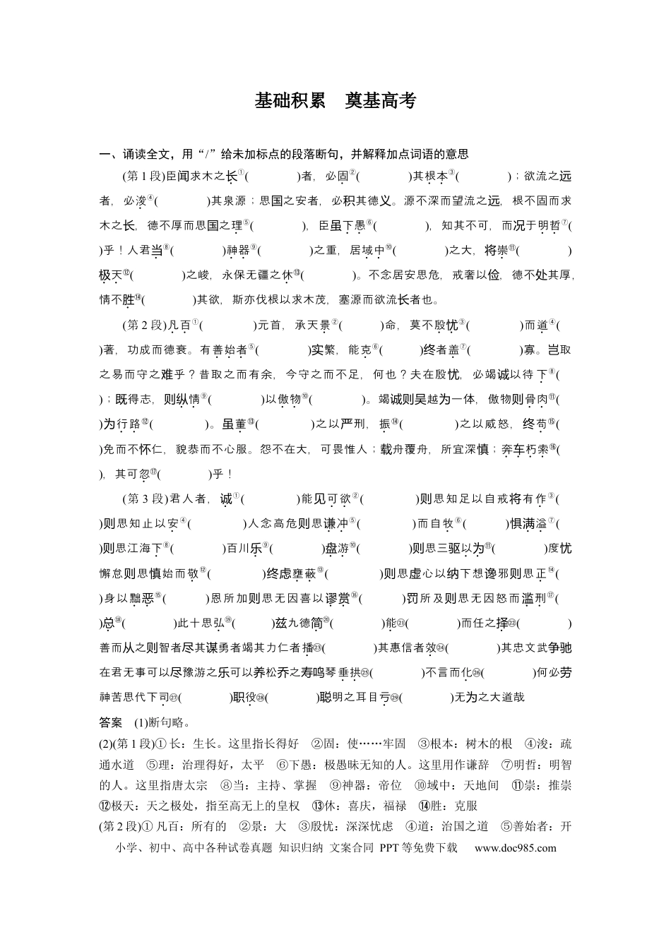 高考语文 第2部分 教材文言文点线面 必修下册(三) Ⅰ 课文9　谏太宗十思疏.docx
