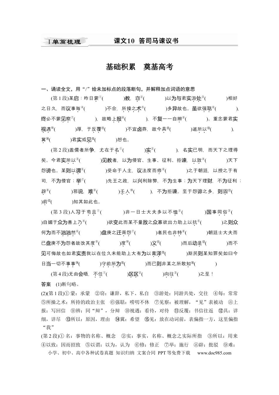 高考语文 第2部分 教材文言文点线面 必修下册(三) Ⅰ 课文10　答司马谏议书.docx