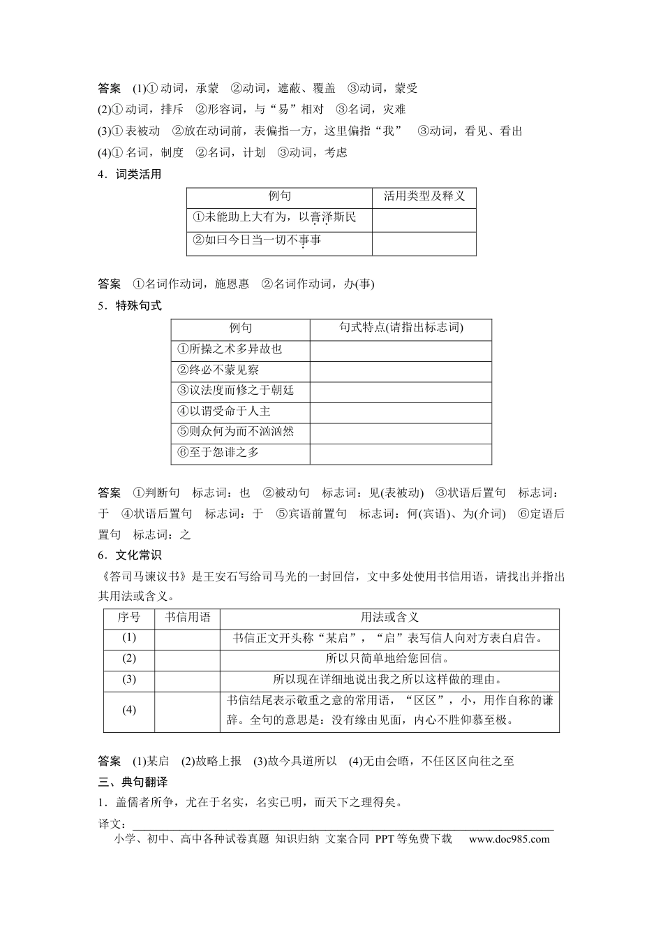 高考语文 第2部分 教材文言文点线面 必修下册(三) Ⅰ 课文10　答司马谏议书.docx