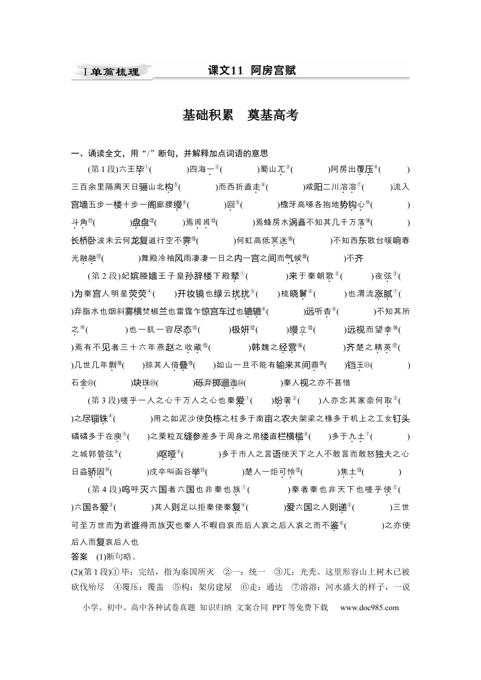 高考语文 第2部分 教材文言文点线面 必修下册(三) Ⅰ 课文11　阿房宫赋.docx