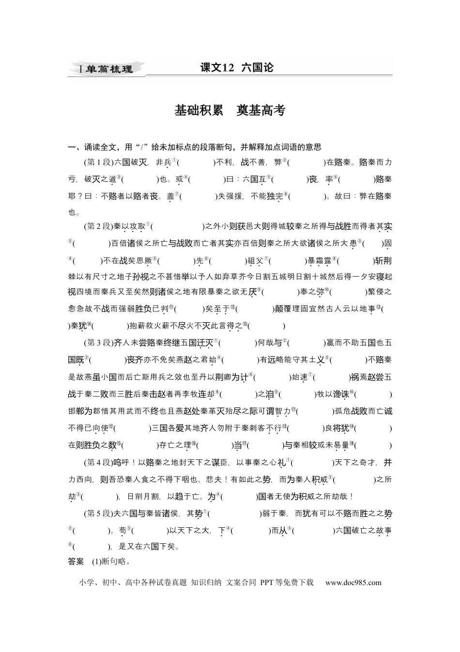 高考语文 第2部分 教材文言文点线面 必修下册(三) Ⅰ 课文12　六国论.docx
