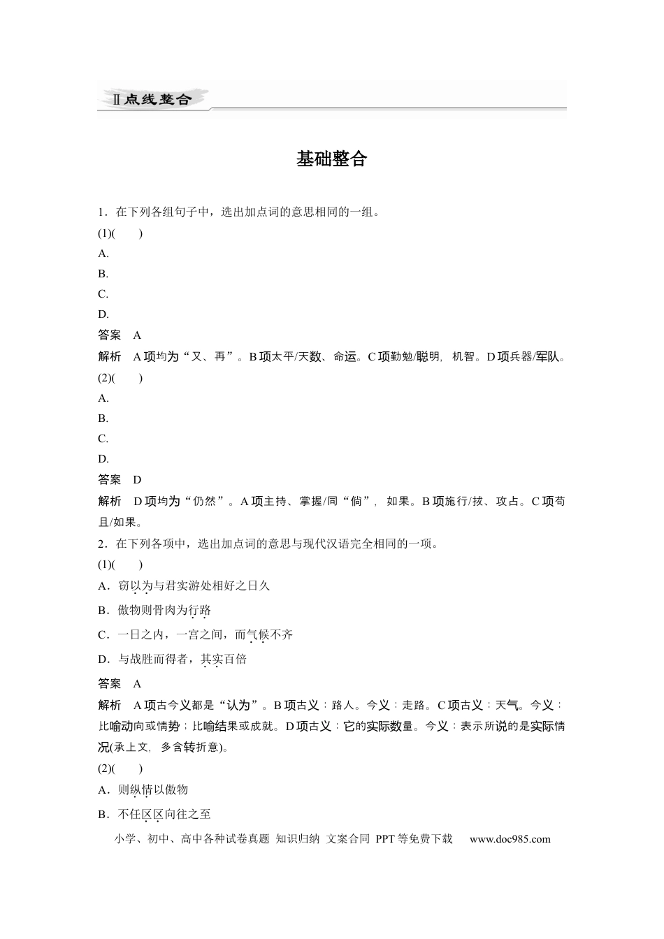 高考语文 第2部分 教材文言文点线面 必修下册(三) Ⅱ 点线整合.docx