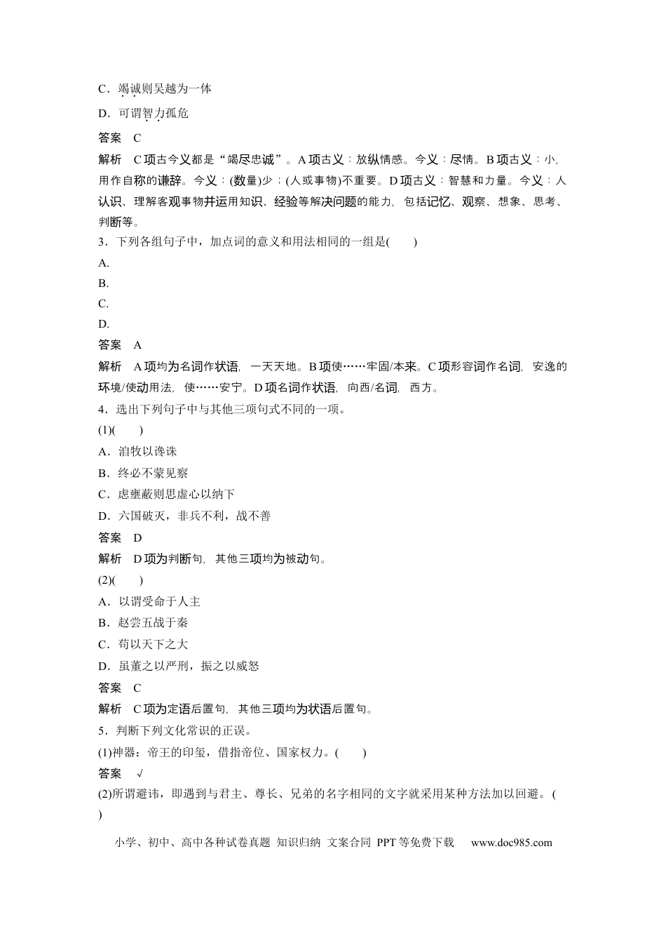 高考语文 第2部分 教材文言文点线面 必修下册(三) Ⅱ 点线整合.docx