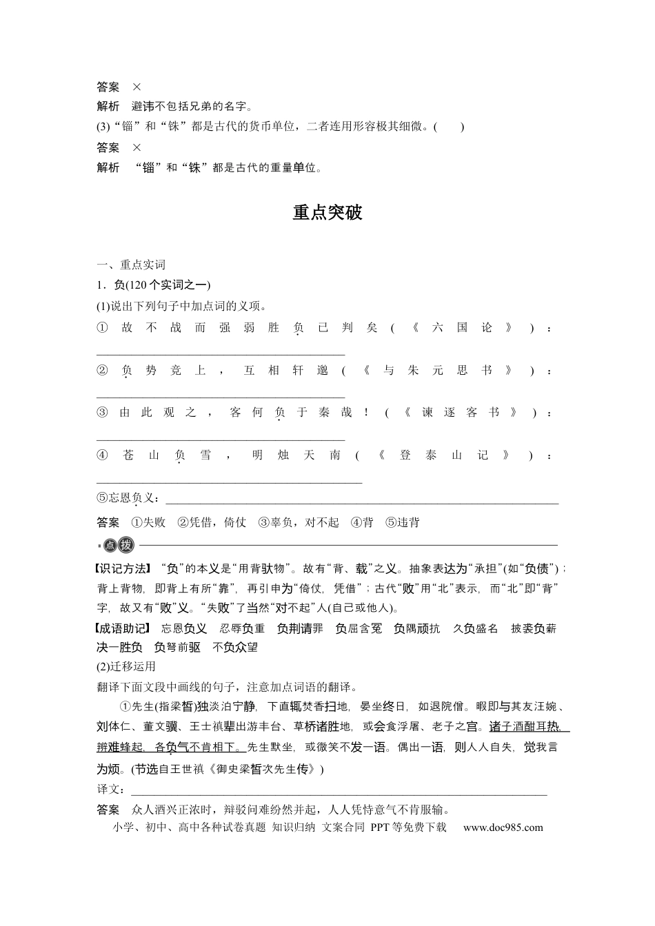 高考语文 第2部分 教材文言文点线面 必修下册(三) Ⅱ 点线整合.docx