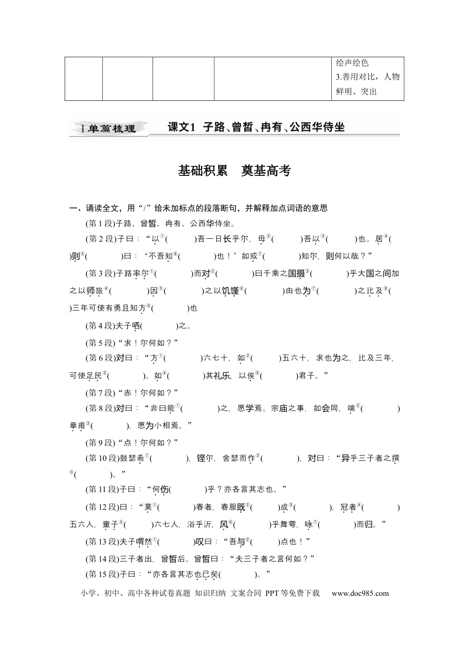 高考语文 第2部分 教材文言文点线面 必修下册(一) Ⅰ 课文1　子路、曾皙、冉有、公西华侍坐.docx