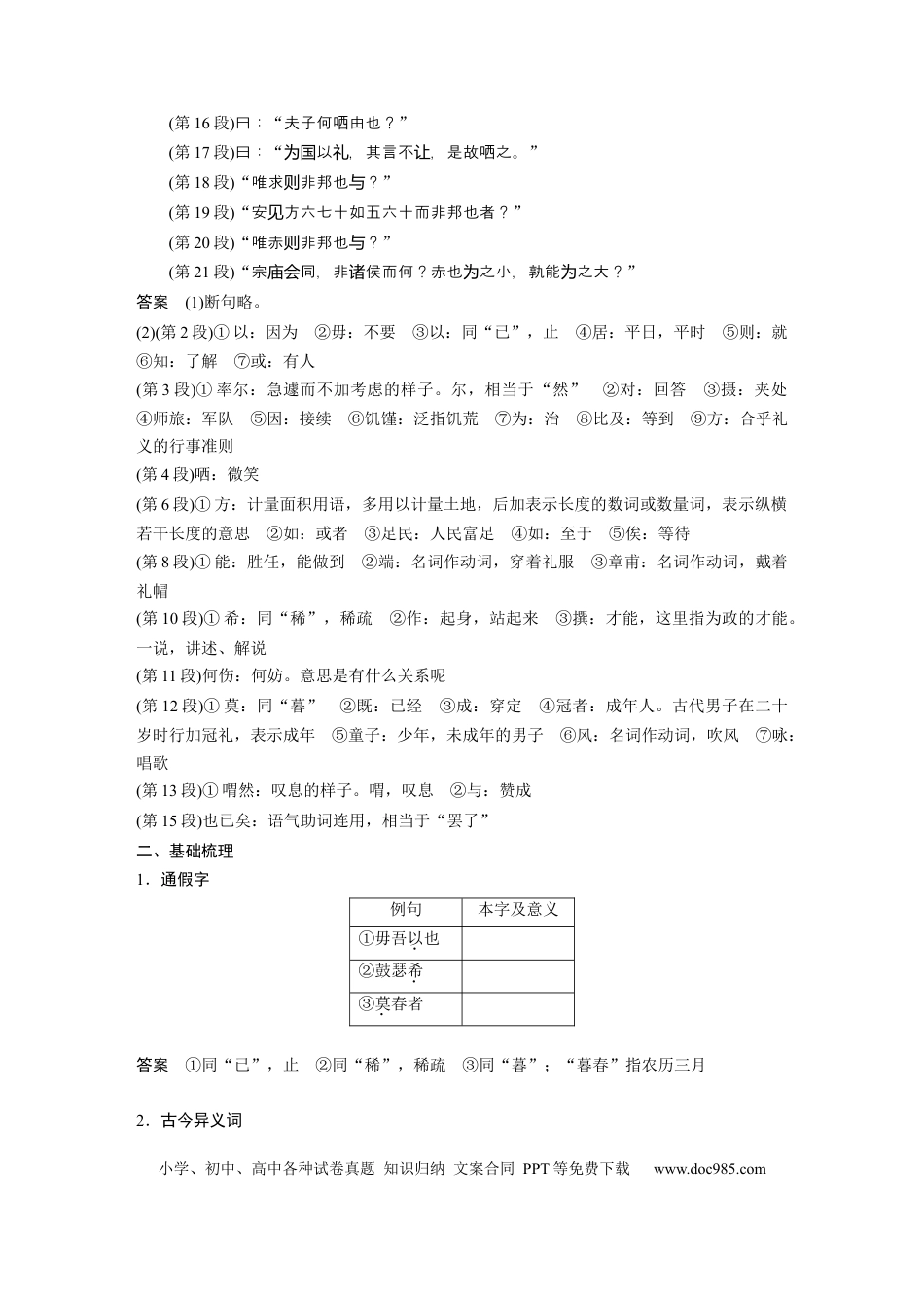 高考语文 第2部分 教材文言文点线面 必修下册(一) Ⅰ 课文1　子路、曾皙、冉有、公西华侍坐.docx