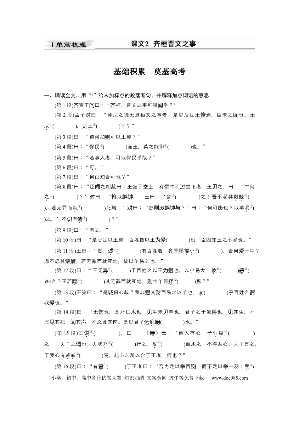 高考语文 第2部分 教材文言文点线面 必修下册(一) Ⅰ 课文2　齐桓晋文之事.docx