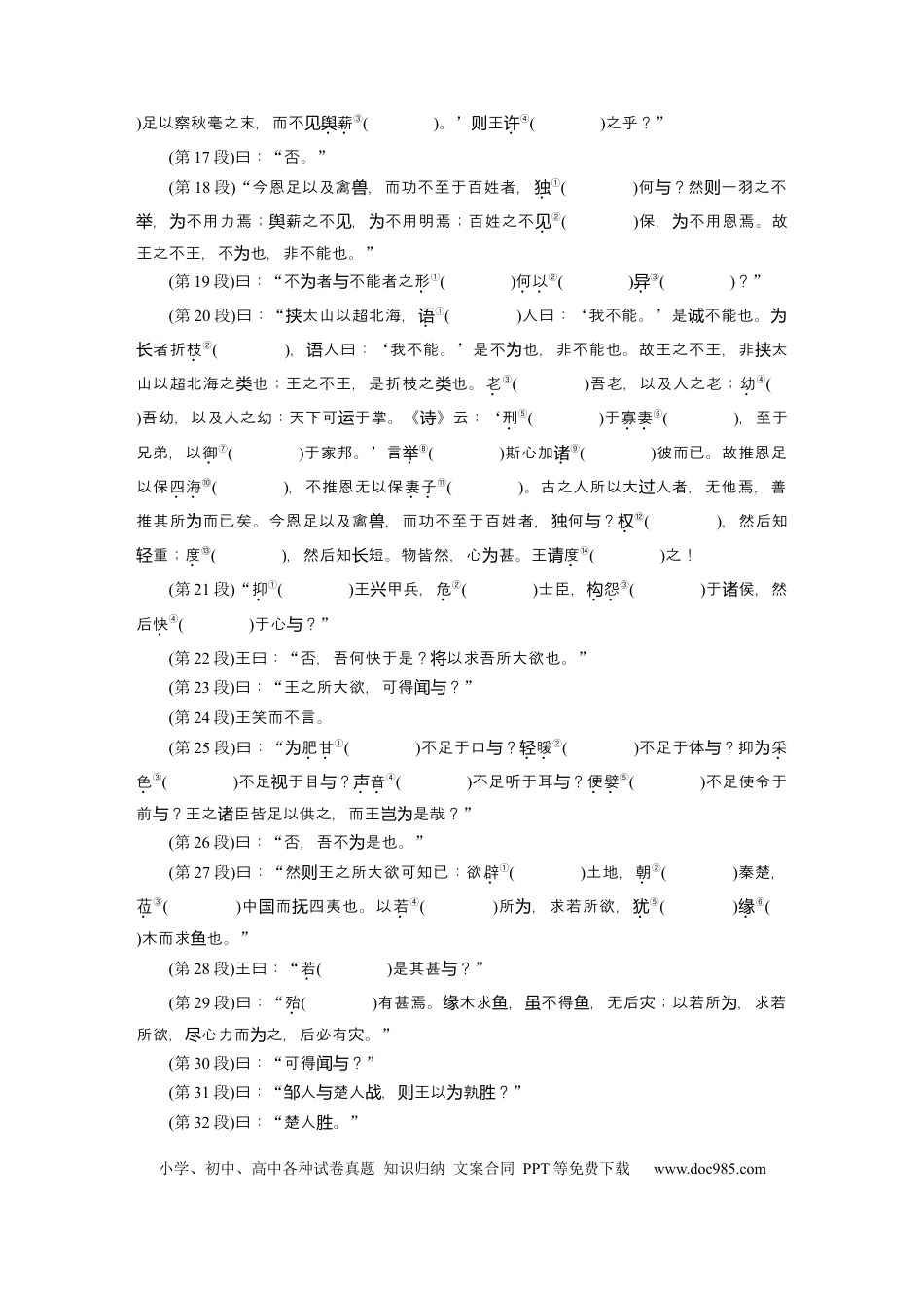 高考语文 第2部分 教材文言文点线面 必修下册(一) Ⅰ 课文2　齐桓晋文之事.docx