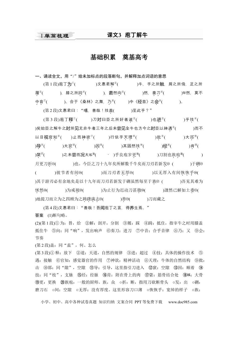 高考语文 第2部分 教材文言文点线面 必修下册(一) Ⅰ 课文3　庖丁解牛.docx