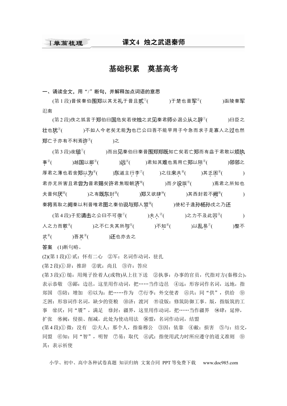 高考语文 第2部分 教材文言文点线面 必修下册(一) Ⅰ 课文4　烛之武退秦师.docx