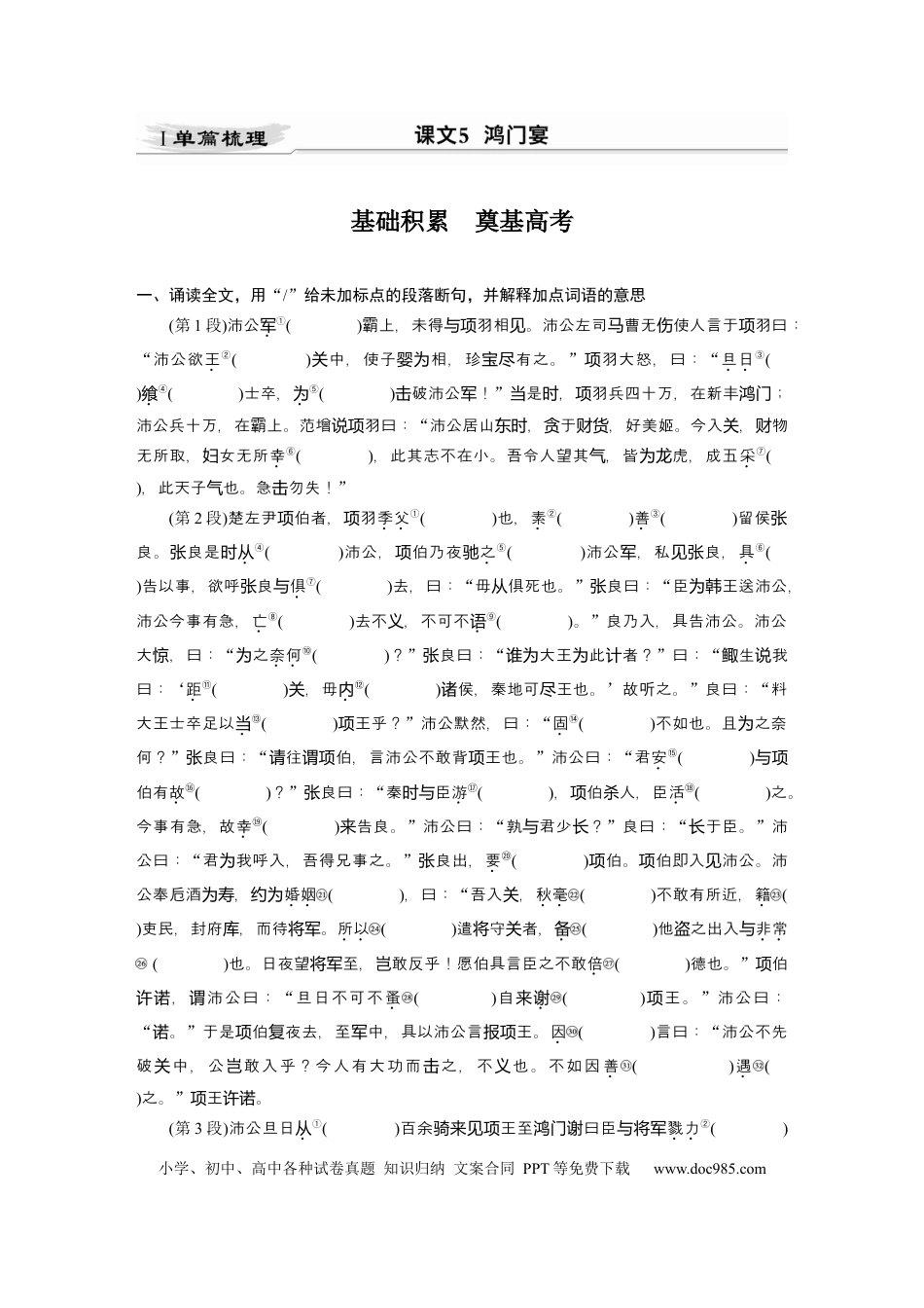 高考语文 第2部分 教材文言文点线面 必修下册(一) Ⅰ 课文5　鸿门宴.docx