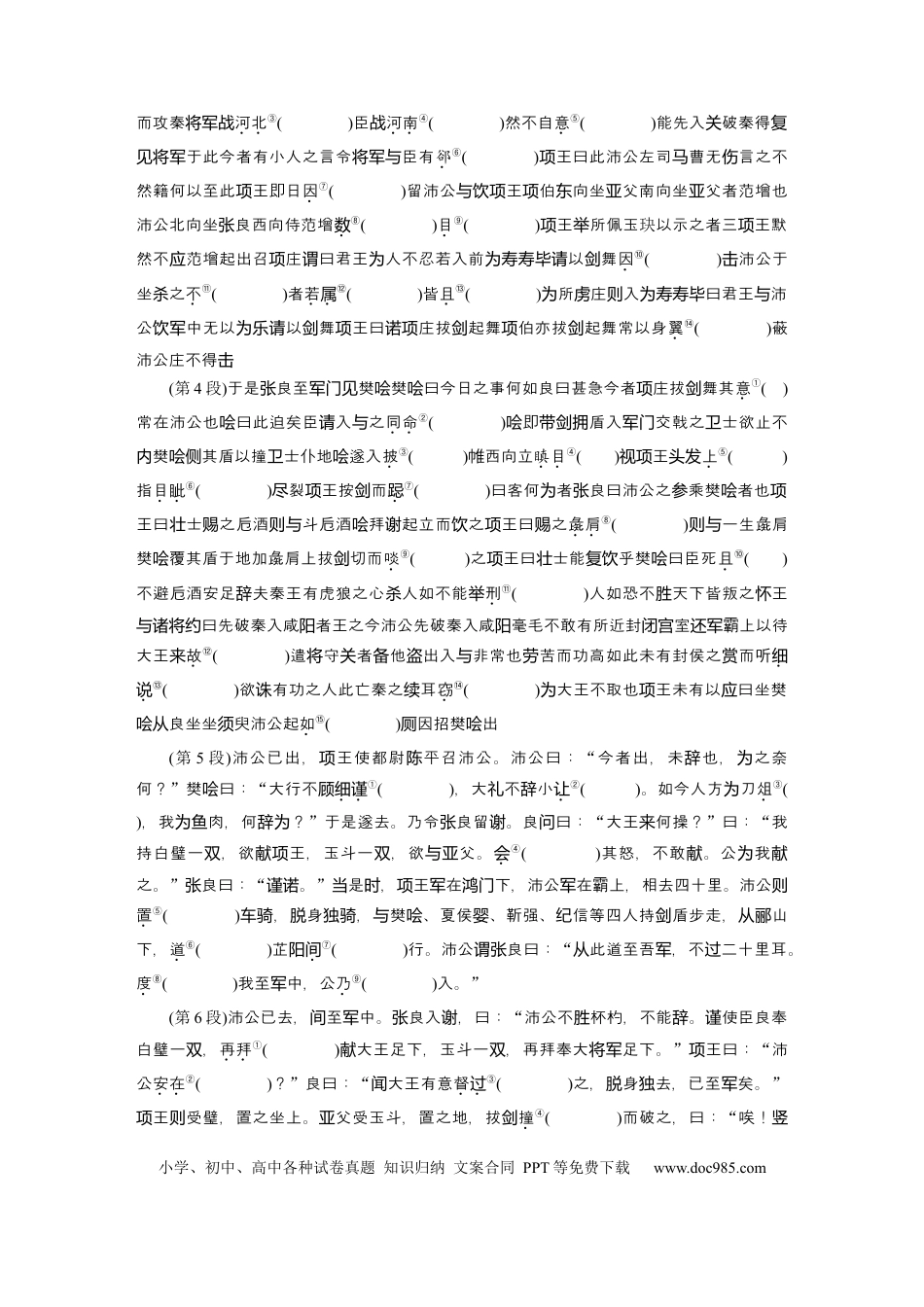 高考语文 第2部分 教材文言文点线面 必修下册(一) Ⅰ 课文5　鸿门宴.docx
