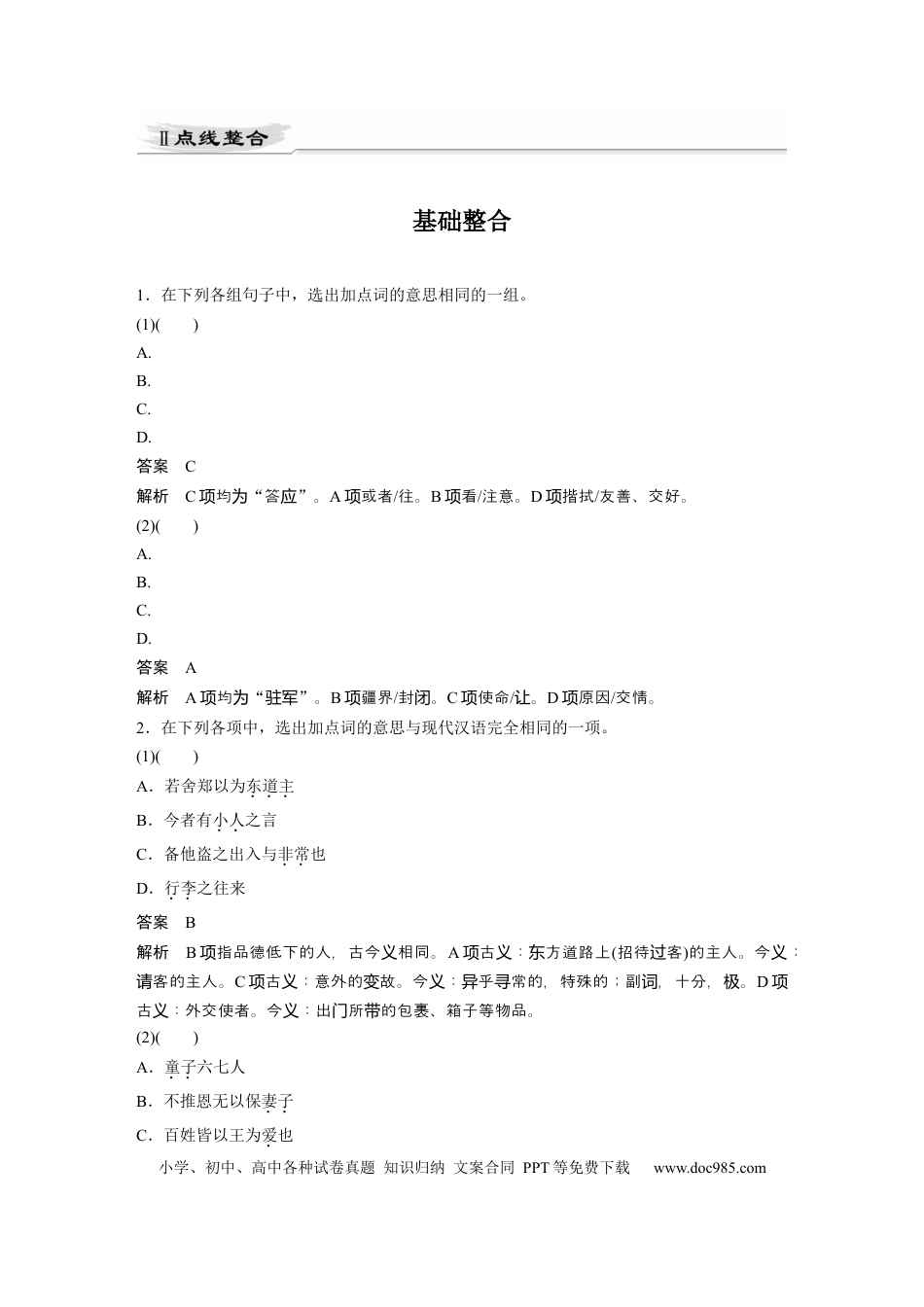 高考语文 第2部分 教材文言文点线面 必修下册(一) Ⅱ 点线整合.docx
