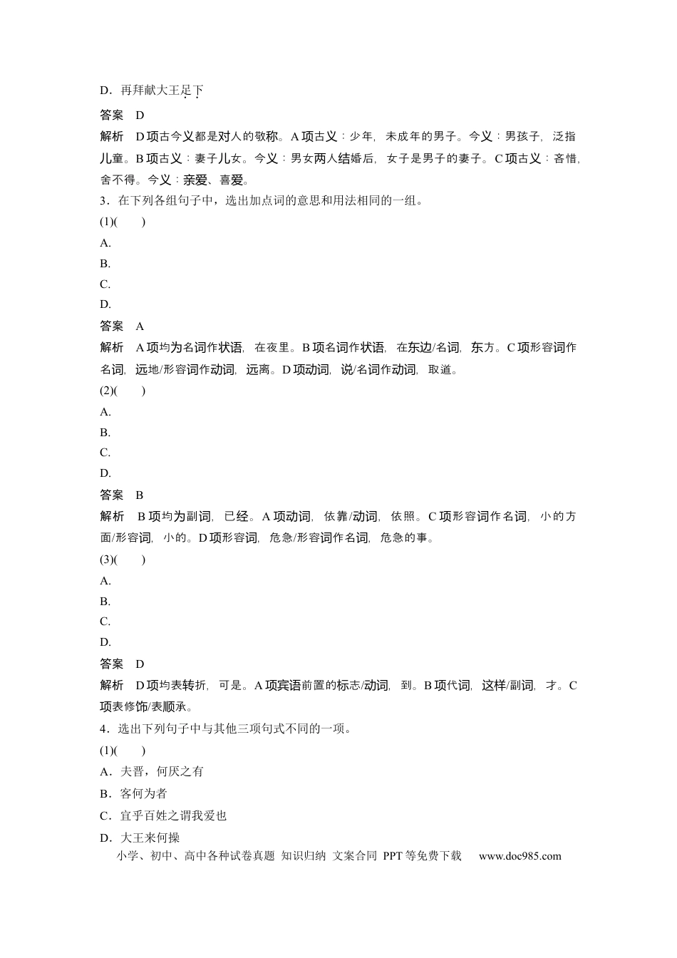 高考语文 第2部分 教材文言文点线面 必修下册(一) Ⅱ 点线整合.docx