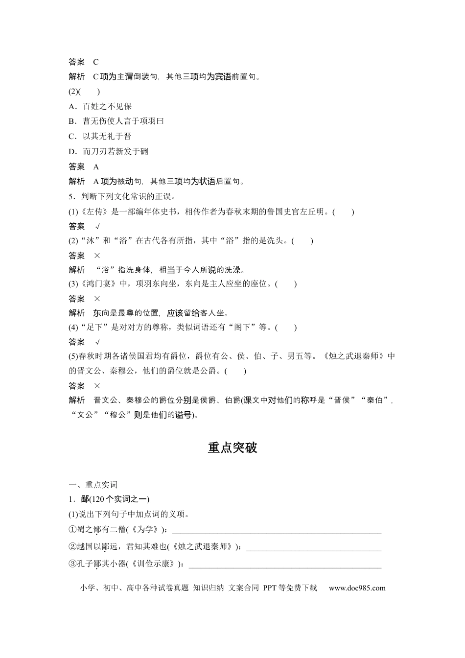 高考语文 第2部分 教材文言文点线面 必修下册(一) Ⅱ 点线整合.docx