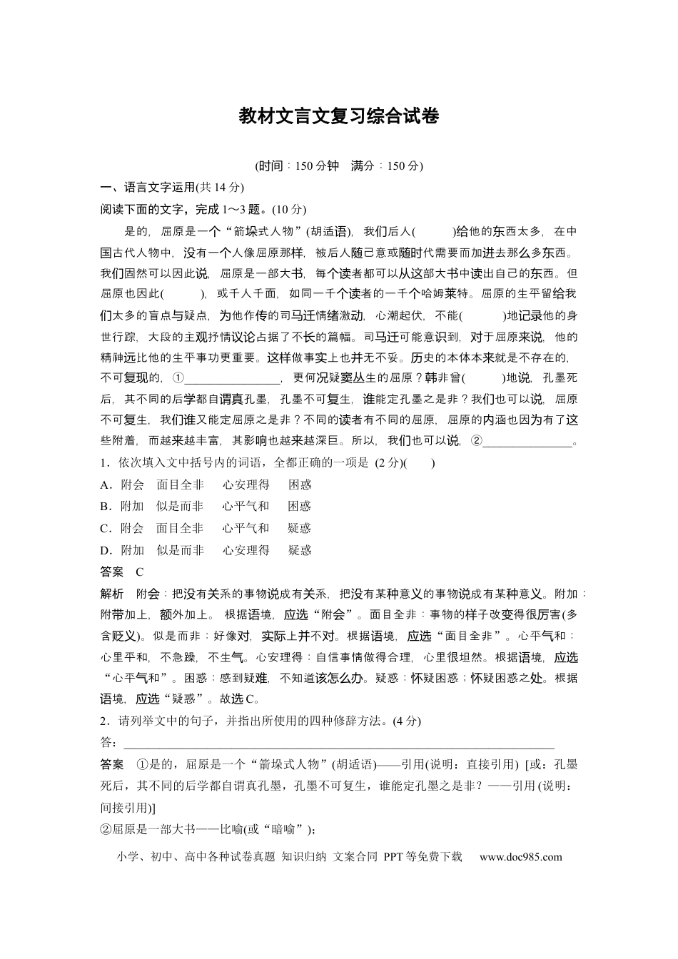 高考语文 第2部分 教材文言文点线面 教材文言文复习综合试卷.docx