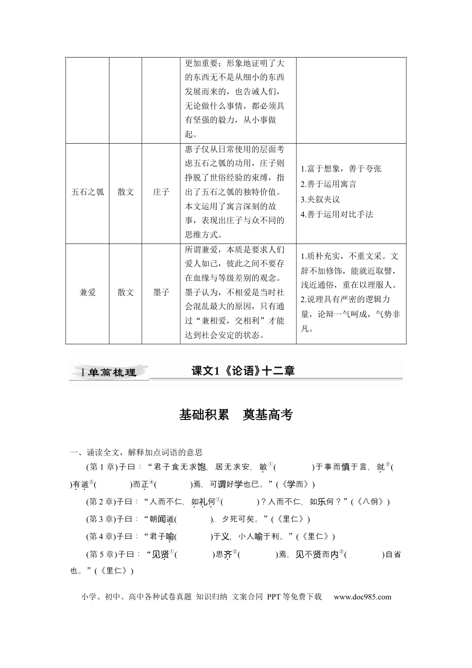 高考语文 第2部分 教材文言文点线面 选择性必修上册 Ⅰ 课文1　《论语》十二章.docx