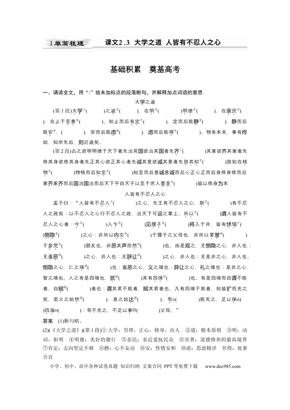 高考语文 第2部分 教材文言文点线面 选择性必修上册 Ⅰ 课文2、3　大学之道　人皆有不忍人之心.docx