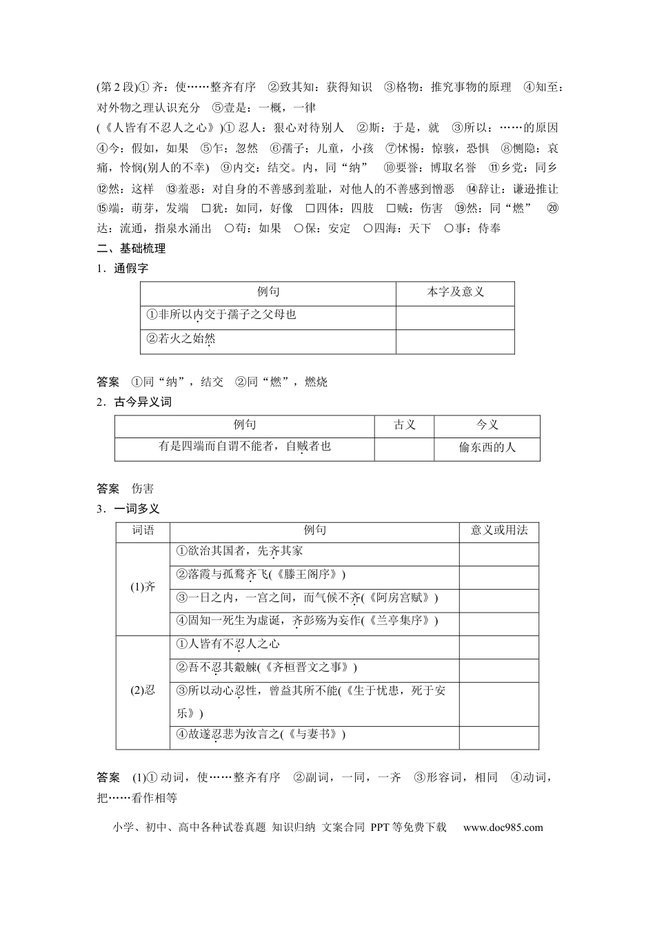 高考语文 第2部分 教材文言文点线面 选择性必修上册 Ⅰ 课文2、3　大学之道　人皆有不忍人之心.docx