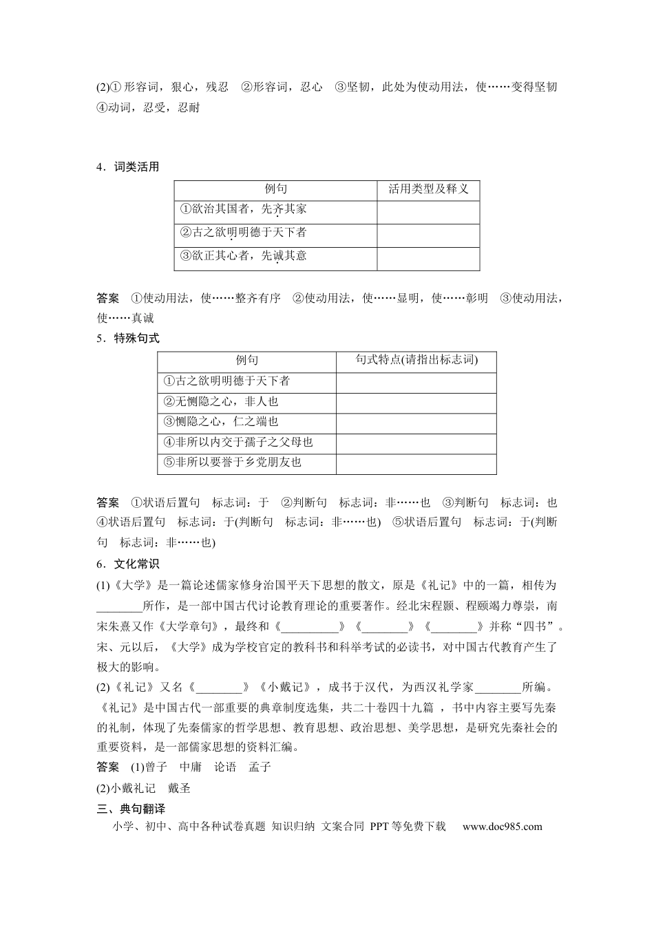 高考语文 第2部分 教材文言文点线面 选择性必修上册 Ⅰ 课文2、3　大学之道　人皆有不忍人之心.docx