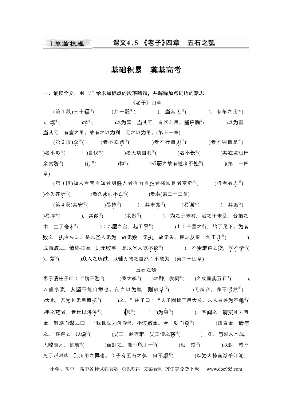 高考语文 第2部分 教材文言文点线面 选择性必修上册 Ⅰ 课文4、5　《老子》四章　五石之瓠.docx