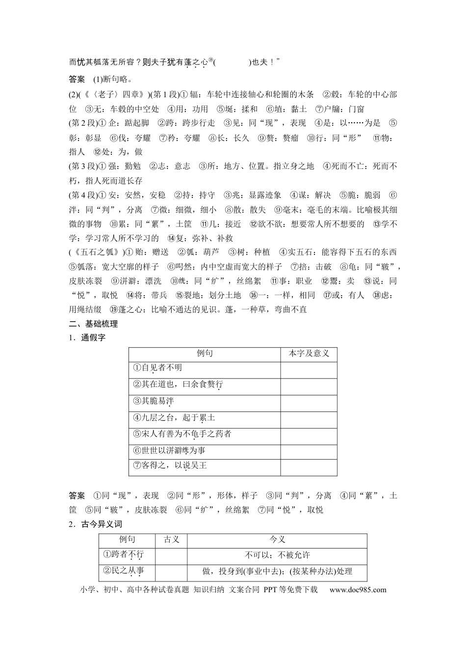 高考语文 第2部分 教材文言文点线面 选择性必修上册 Ⅰ 课文4、5　《老子》四章　五石之瓠.docx