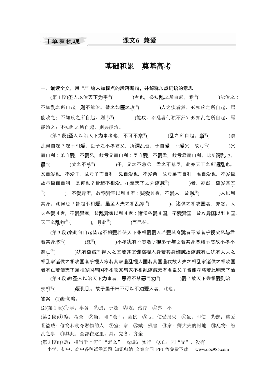 高考语文 第2部分 教材文言文点线面 选择性必修上册 Ⅰ 课文6　兼爱.docx