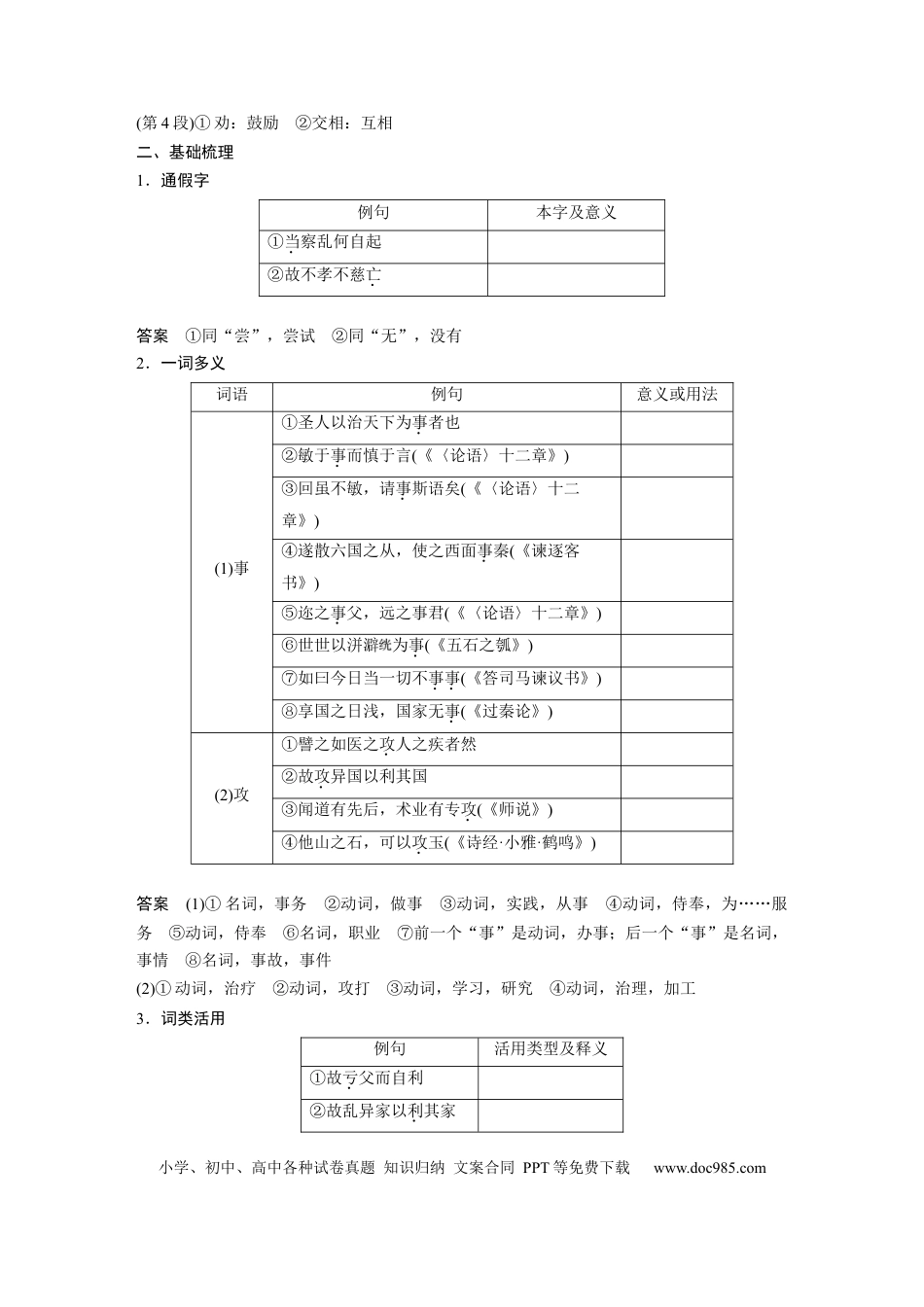 高考语文 第2部分 教材文言文点线面 选择性必修上册 Ⅰ 课文6　兼爱.docx