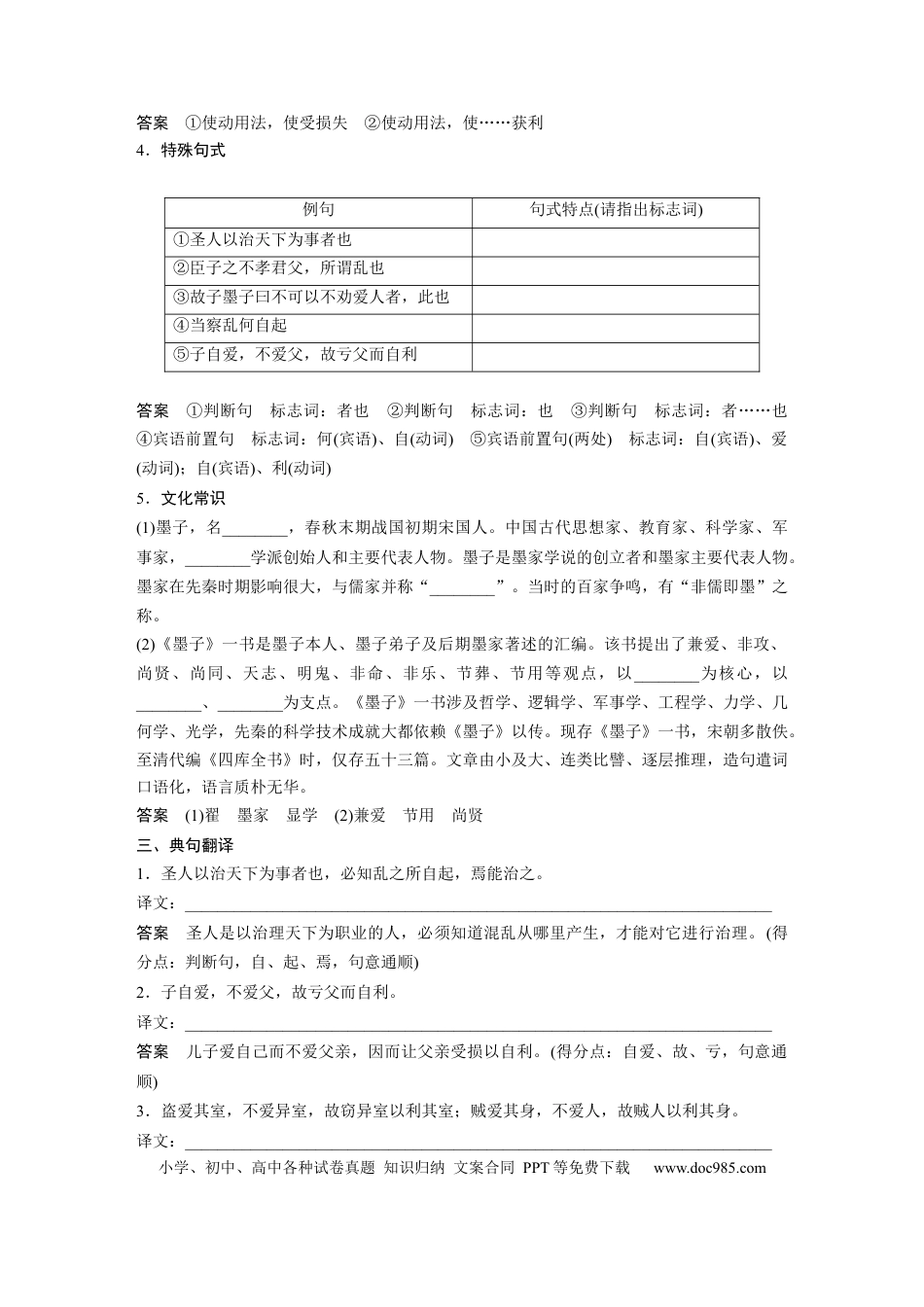 高考语文 第2部分 教材文言文点线面 选择性必修上册 Ⅰ 课文6　兼爱.docx