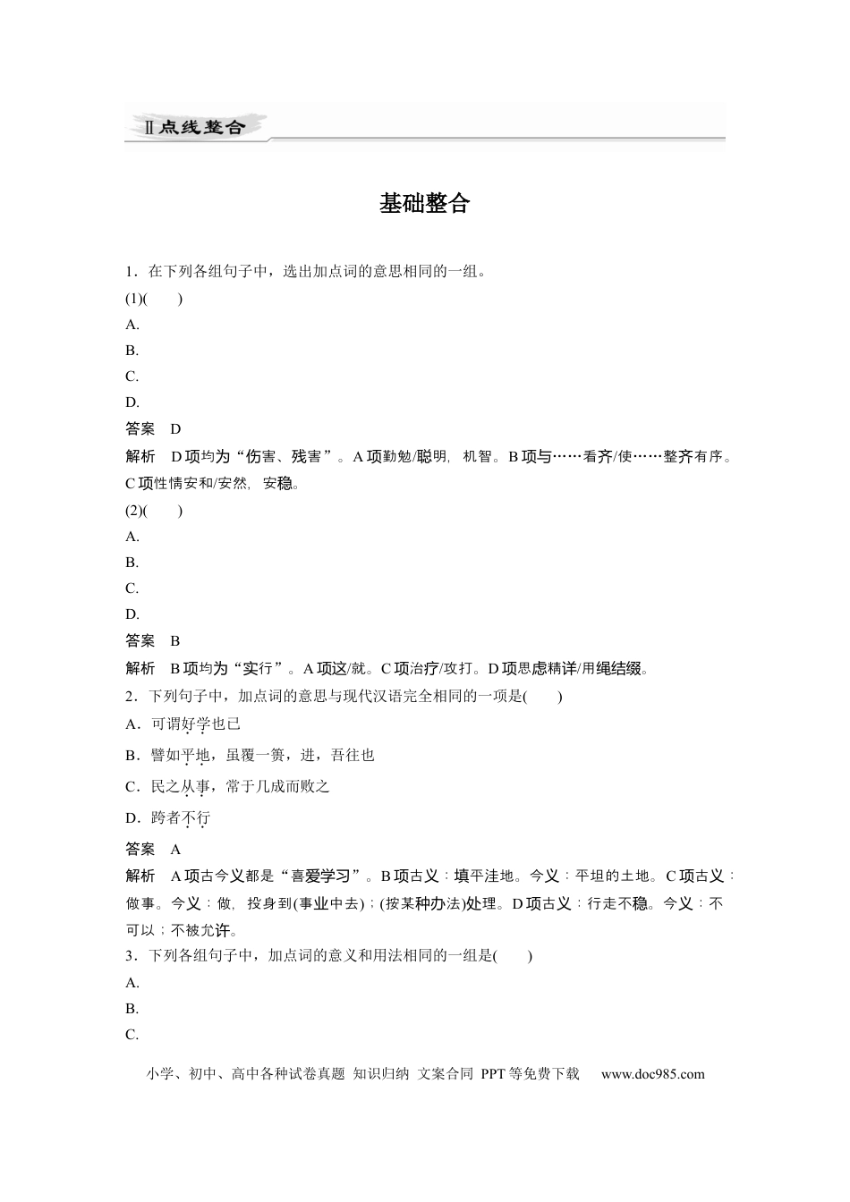 高考语文 第2部分 教材文言文点线面 选择性必修上册 Ⅱ 点线整合.docx
