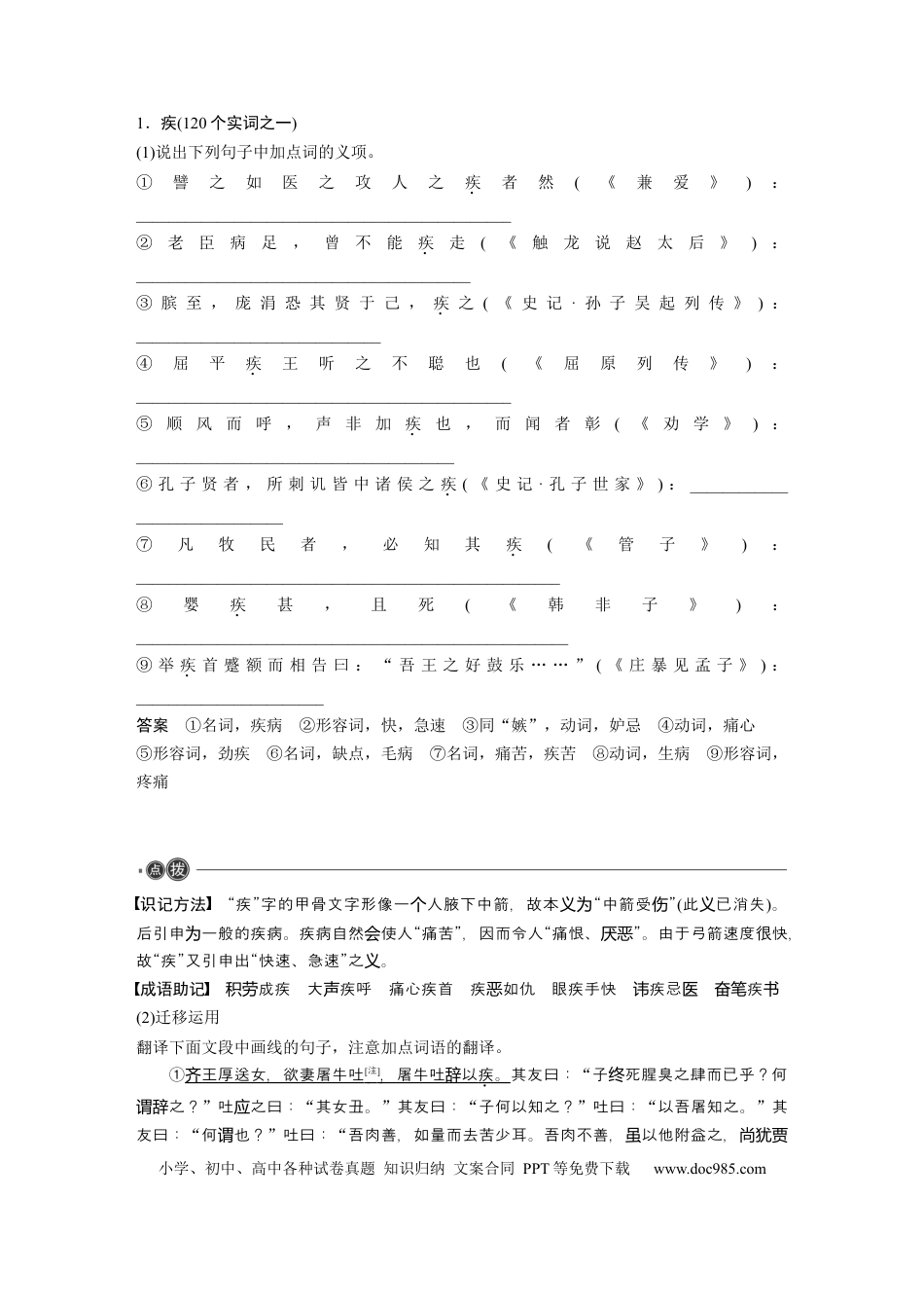 高考语文 第2部分 教材文言文点线面 选择性必修上册 Ⅱ 点线整合.docx