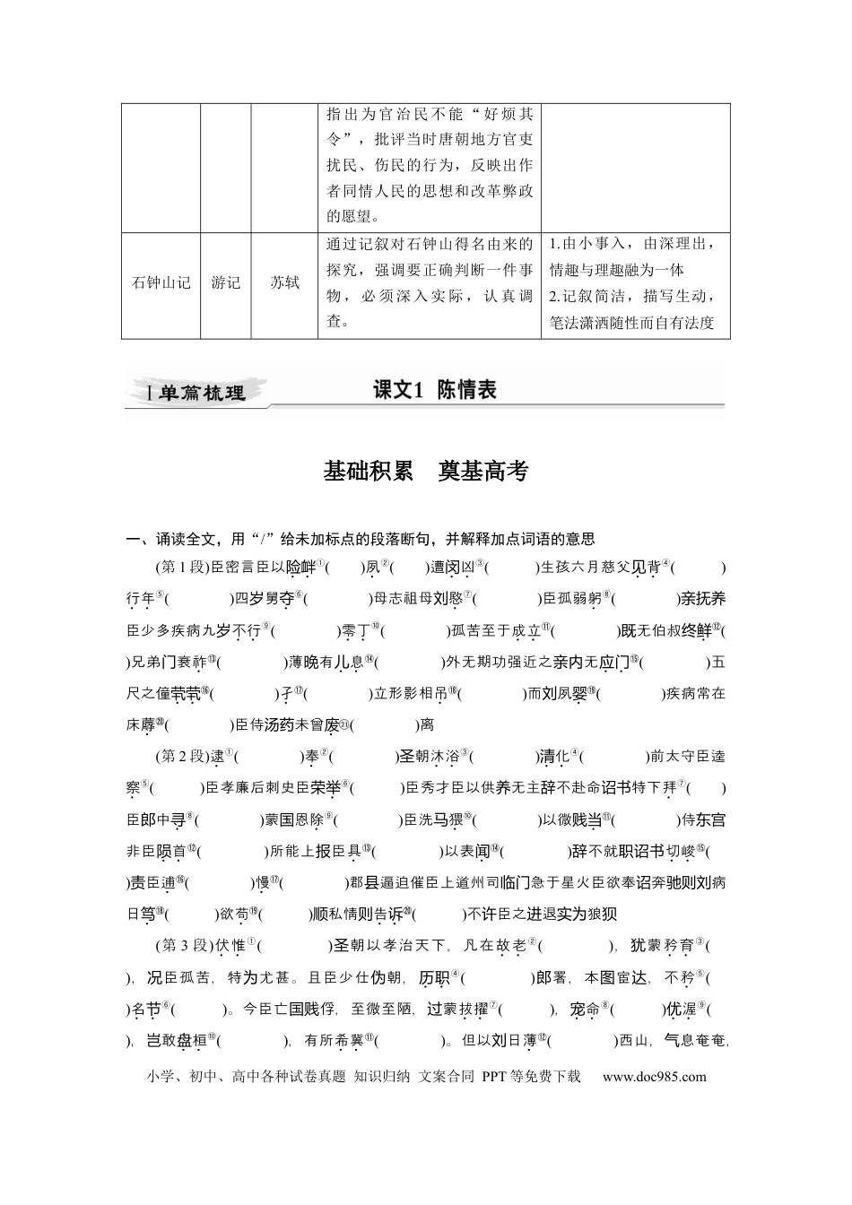 高考语文 第2部分 教材文言文点线面 选择性必修下册 Ⅰ 课文1　陈情表.docx