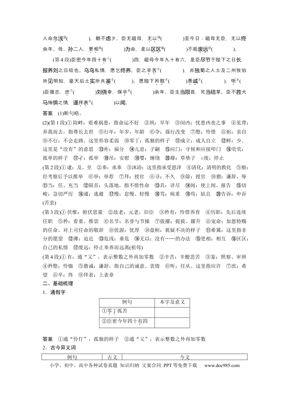 高考语文 第2部分 教材文言文点线面 选择性必修下册 Ⅰ 课文1　陈情表.docx