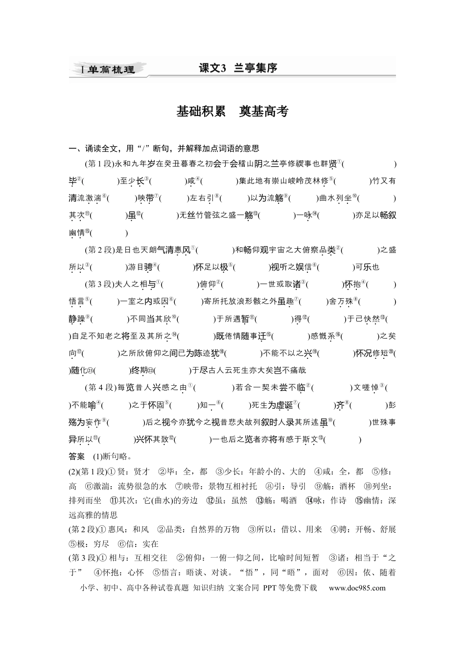 高考语文 第2部分 教材文言文点线面 选择性必修下册 Ⅰ 课文3　兰亭集序.docx
