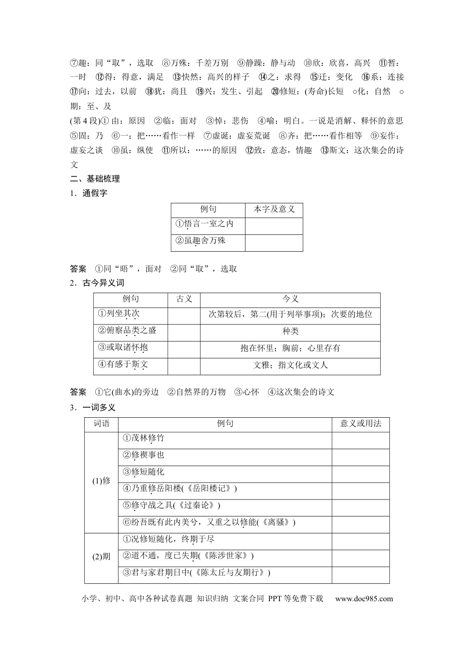 高考语文 第2部分 教材文言文点线面 选择性必修下册 Ⅰ 课文3　兰亭集序.docx