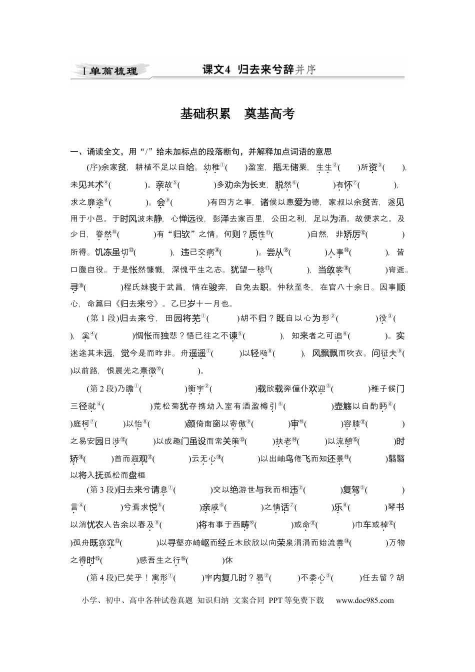 高考语文 第2部分 教材文言文点线面 选择性必修下册 Ⅰ 课文4　归去来兮辞并序.docx