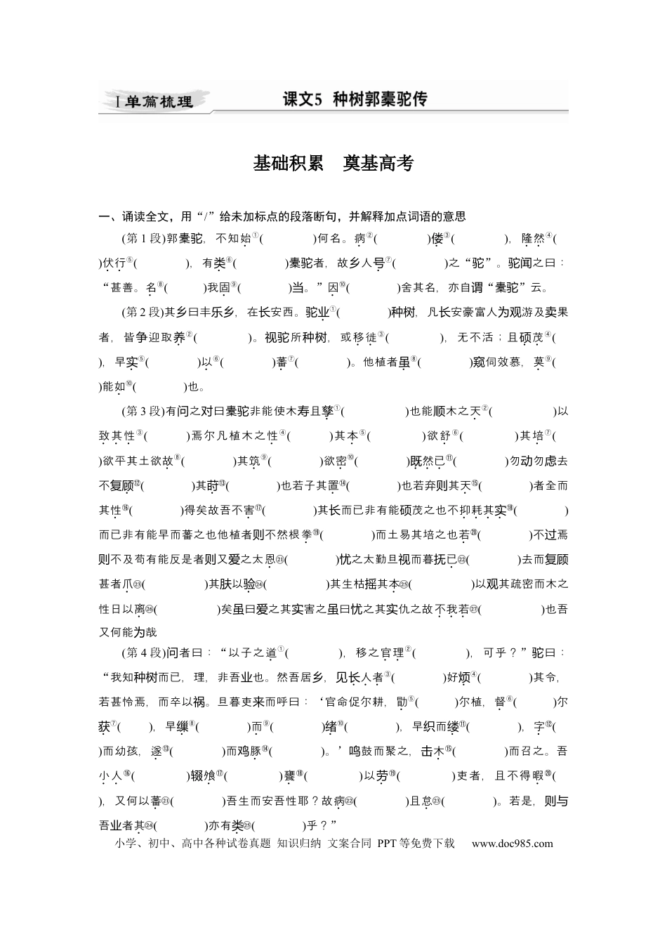 高考语文 第2部分 教材文言文点线面 选择性必修下册 Ⅰ 课文5　种树郭橐驼传.docx