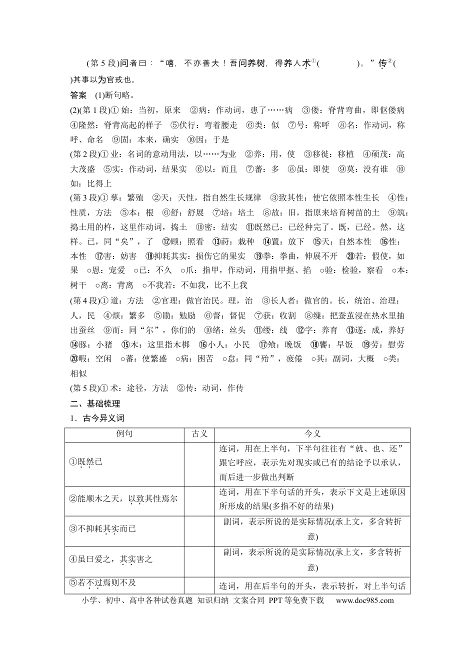高考语文 第2部分 教材文言文点线面 选择性必修下册 Ⅰ 课文5　种树郭橐驼传.docx