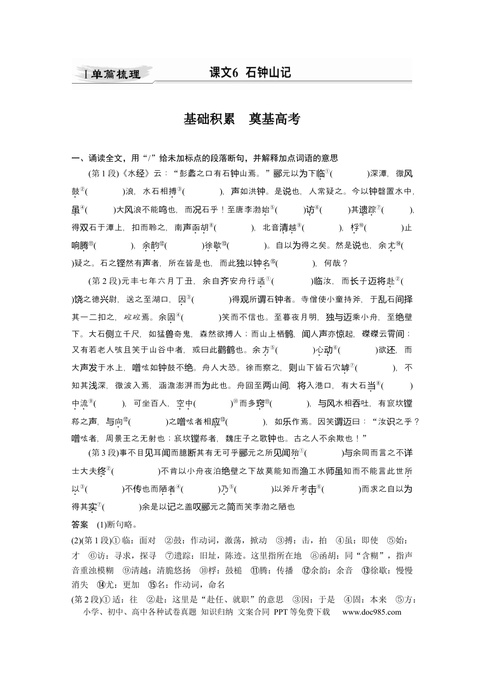 高考语文 第2部分 教材文言文点线面 选择性必修下册 Ⅰ 课文6　石钟山记.docx