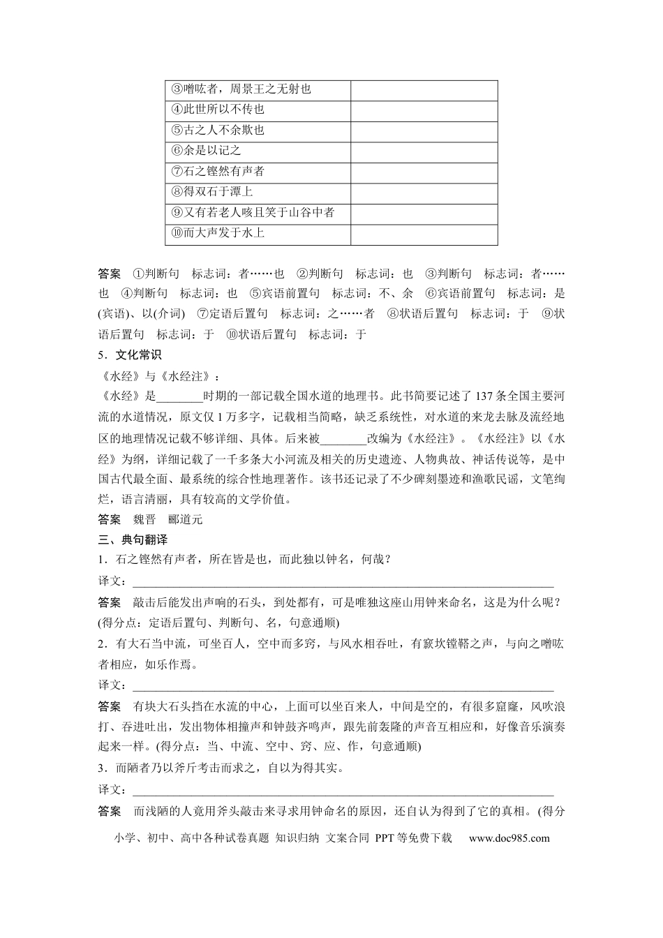 高考语文 第2部分 教材文言文点线面 选择性必修下册 Ⅰ 课文6　石钟山记.docx