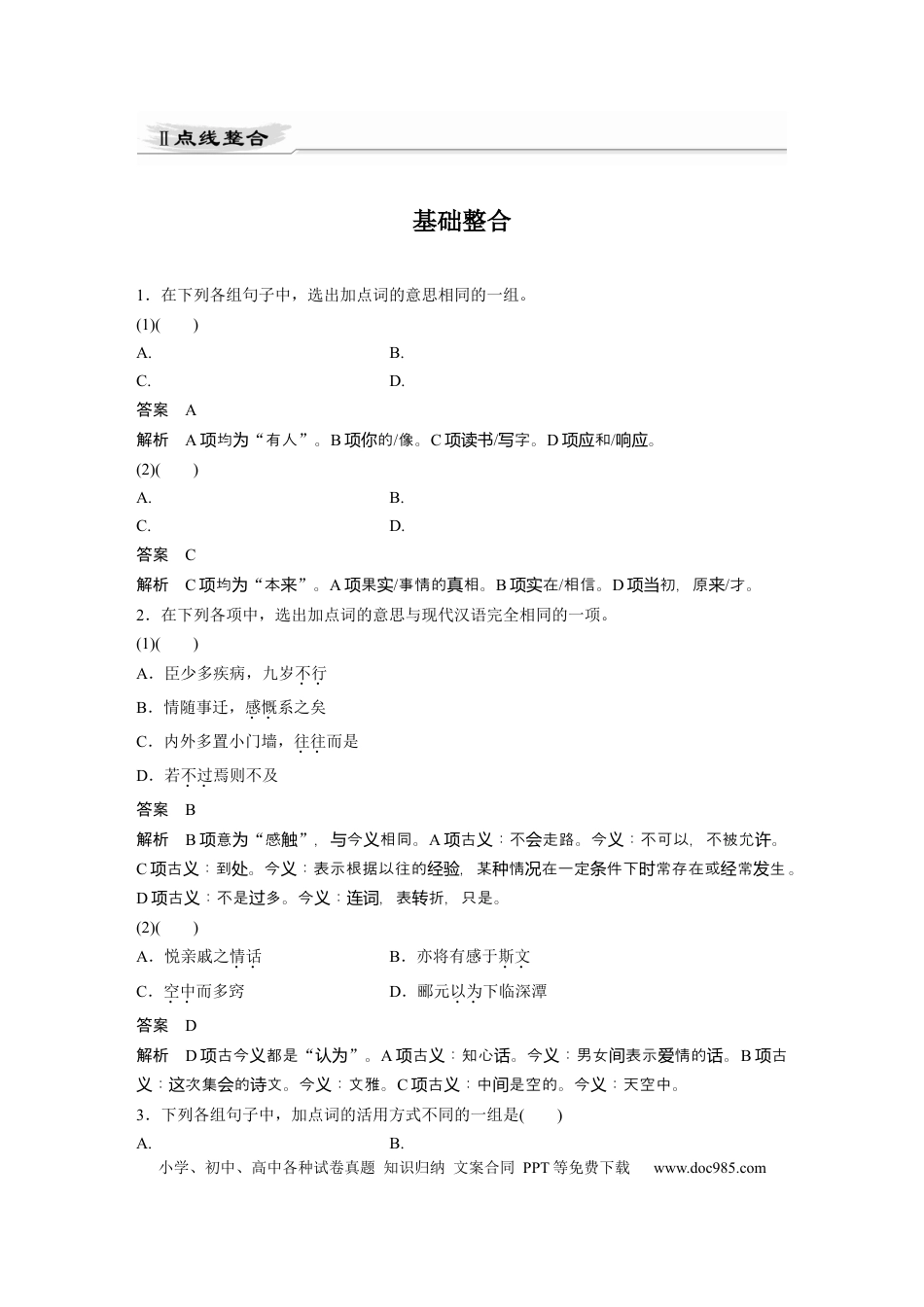 高考语文 第2部分 教材文言文点线面 选择性必修下册 Ⅱ 点线整合.docx