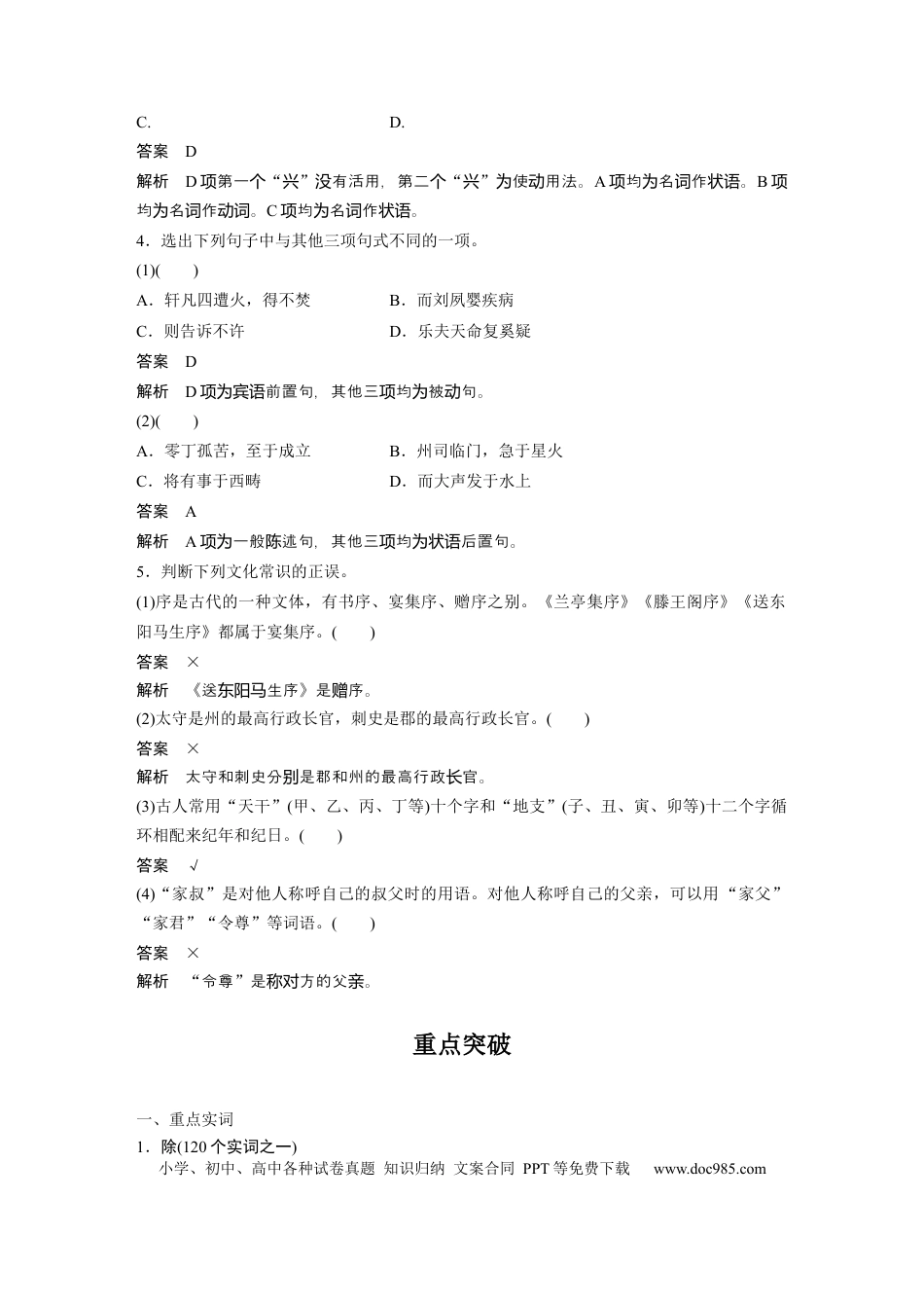 高考语文 第2部分 教材文言文点线面 选择性必修下册 Ⅱ 点线整合.docx