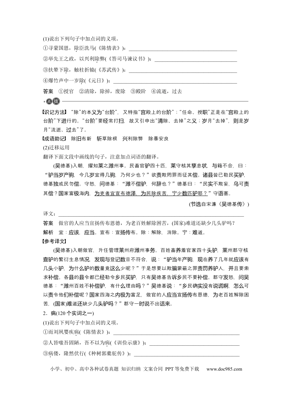 高考语文 第2部分 教材文言文点线面 选择性必修下册 Ⅱ 点线整合.docx