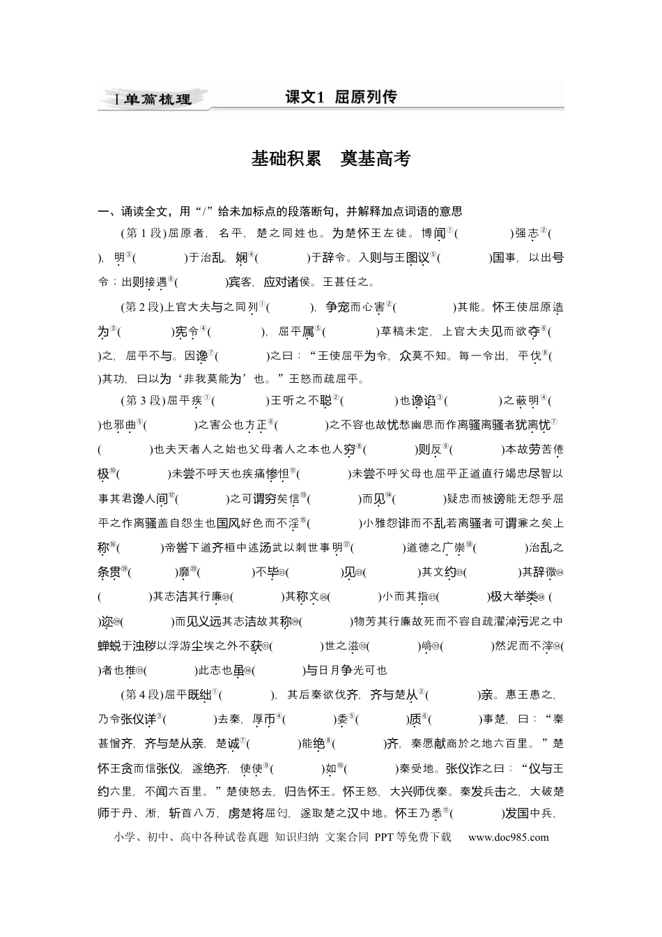 高考语文 第2部分 教材文言文点线面 选择性必修中册 Ⅰ 课文1　屈原列传.docx