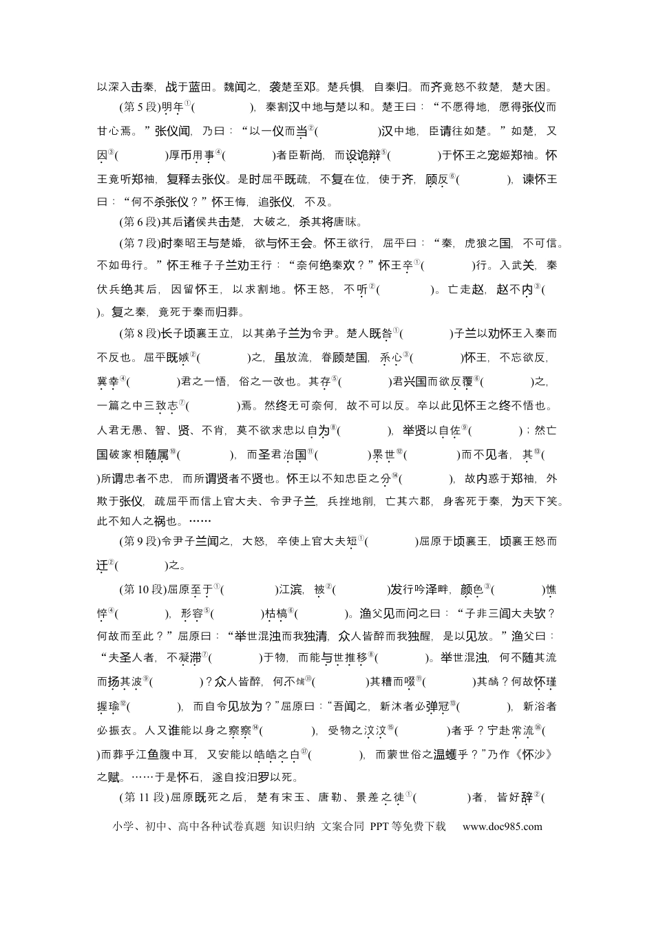 高考语文 第2部分 教材文言文点线面 选择性必修中册 Ⅰ 课文1　屈原列传.docx