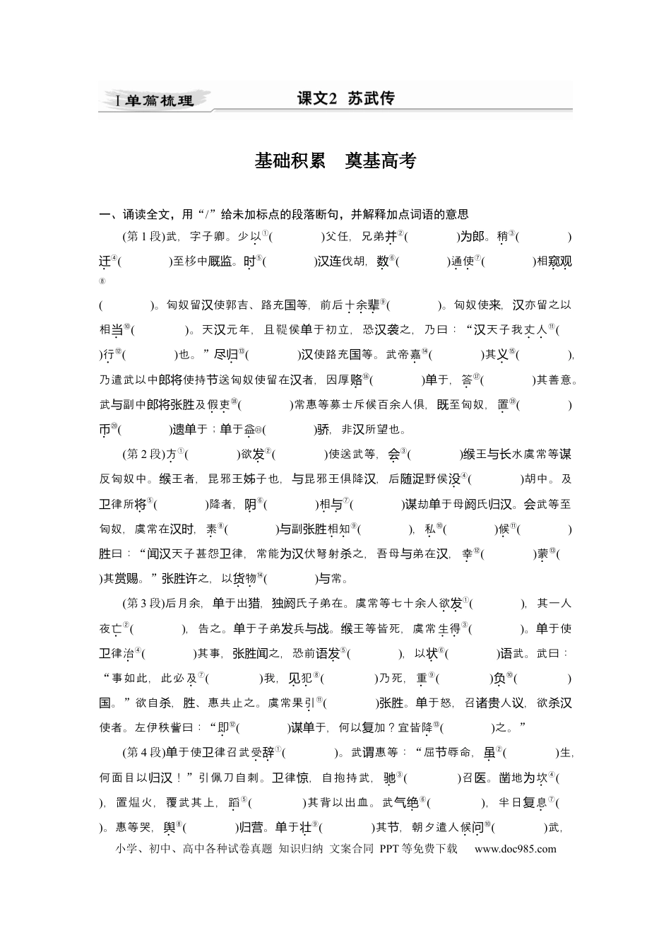 高考语文 第2部分 教材文言文点线面 选择性必修中册 Ⅰ 课文2　苏武传.docx